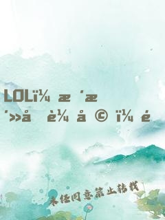 LOL：整活型輔助，隊(duì)友破防了